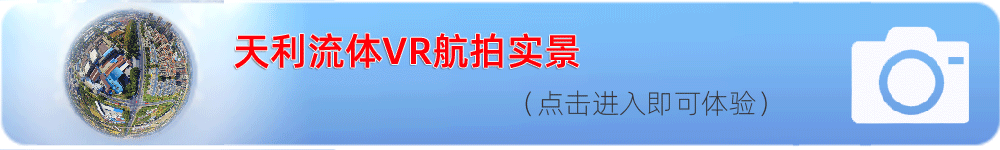 天利流体VR航拍,点击即可进入体验