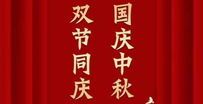 庆国庆贺中秋,天利流体给您送来祝福！